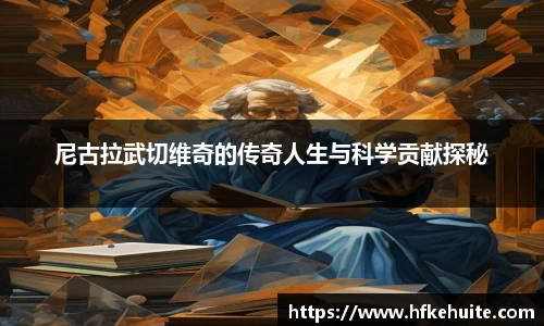 米兰尼古拉武切维奇的传奇人生与科学贡献探秘