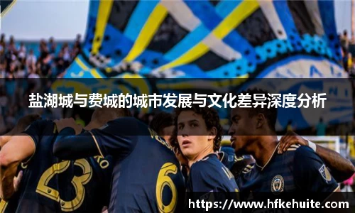 米兰盐湖城与费城的城市发展与文化差异深度分析